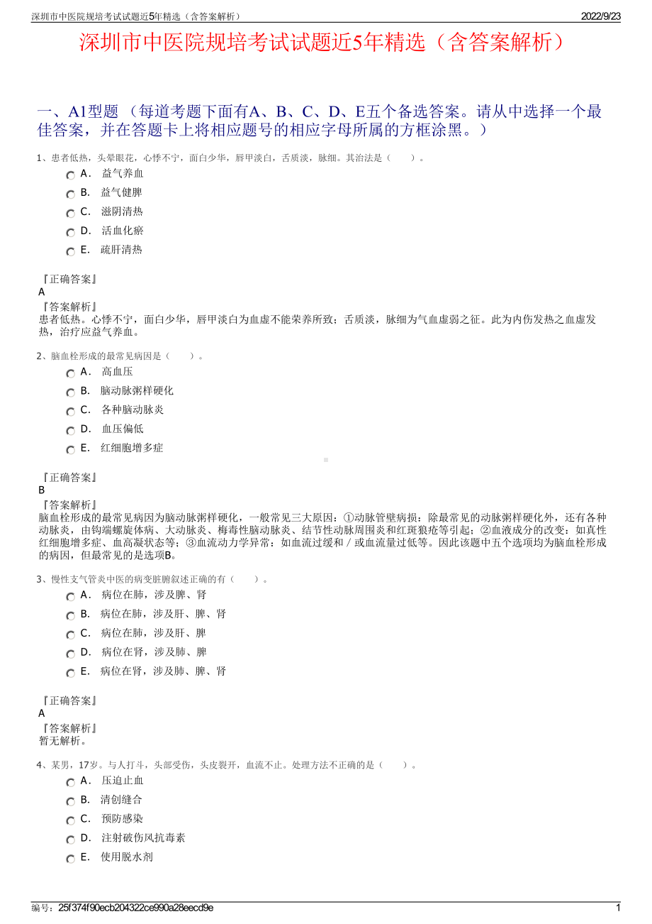 深圳市中医院规培考试试题近5年精选（含答案解析）.pdf_第1页