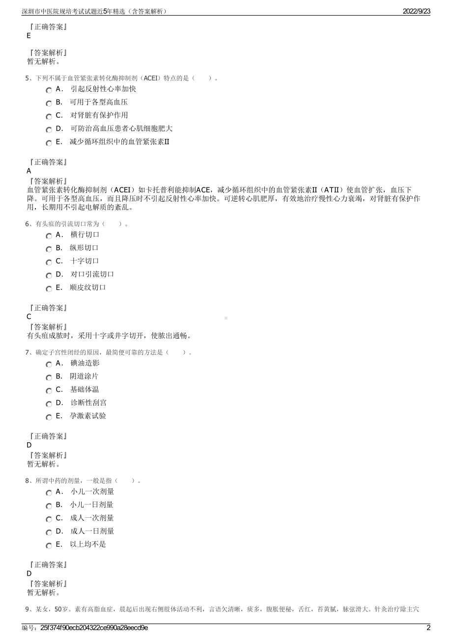 深圳市中医院规培考试试题近5年精选（含答案解析）.pdf_第2页