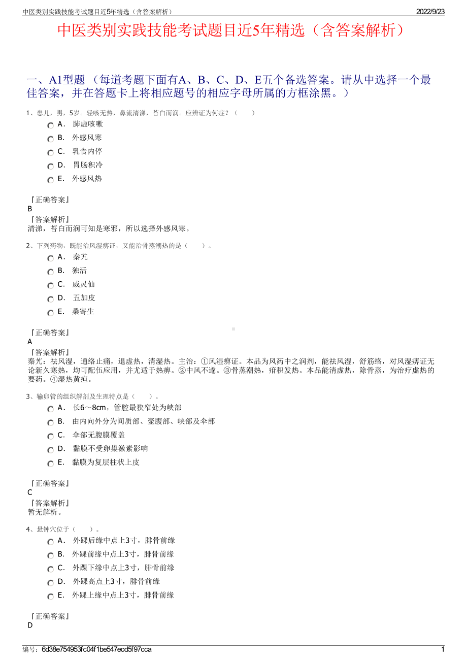 中医类别实践技能考试题目近5年精选（含答案解析）.pdf_第1页