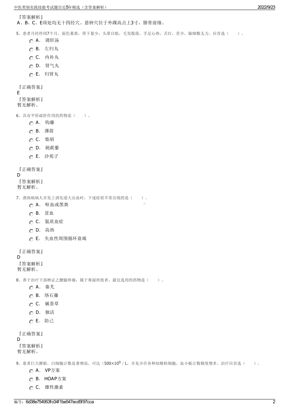 中医类别实践技能考试题目近5年精选（含答案解析）.pdf_第2页