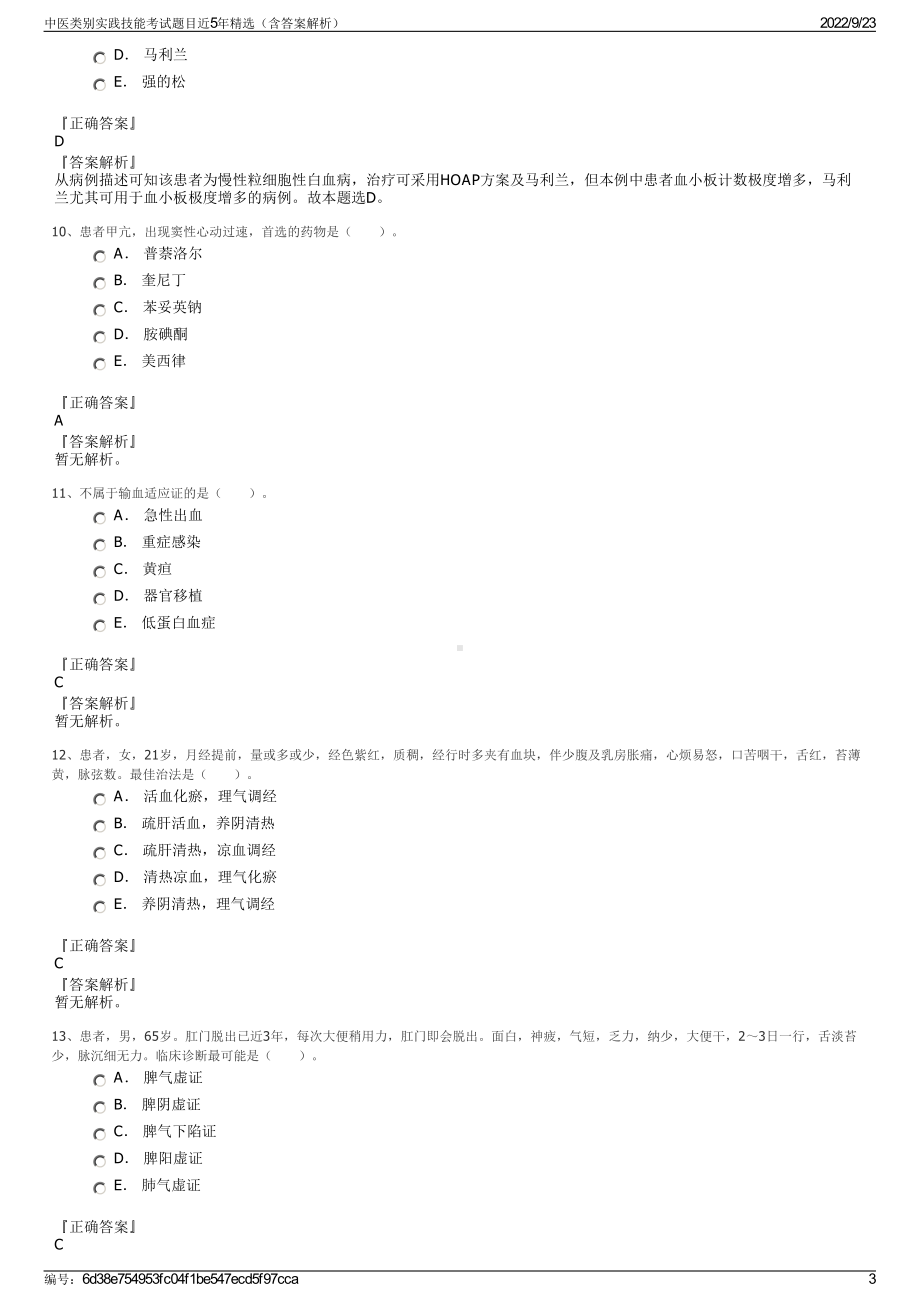 中医类别实践技能考试题目近5年精选（含答案解析）.pdf_第3页