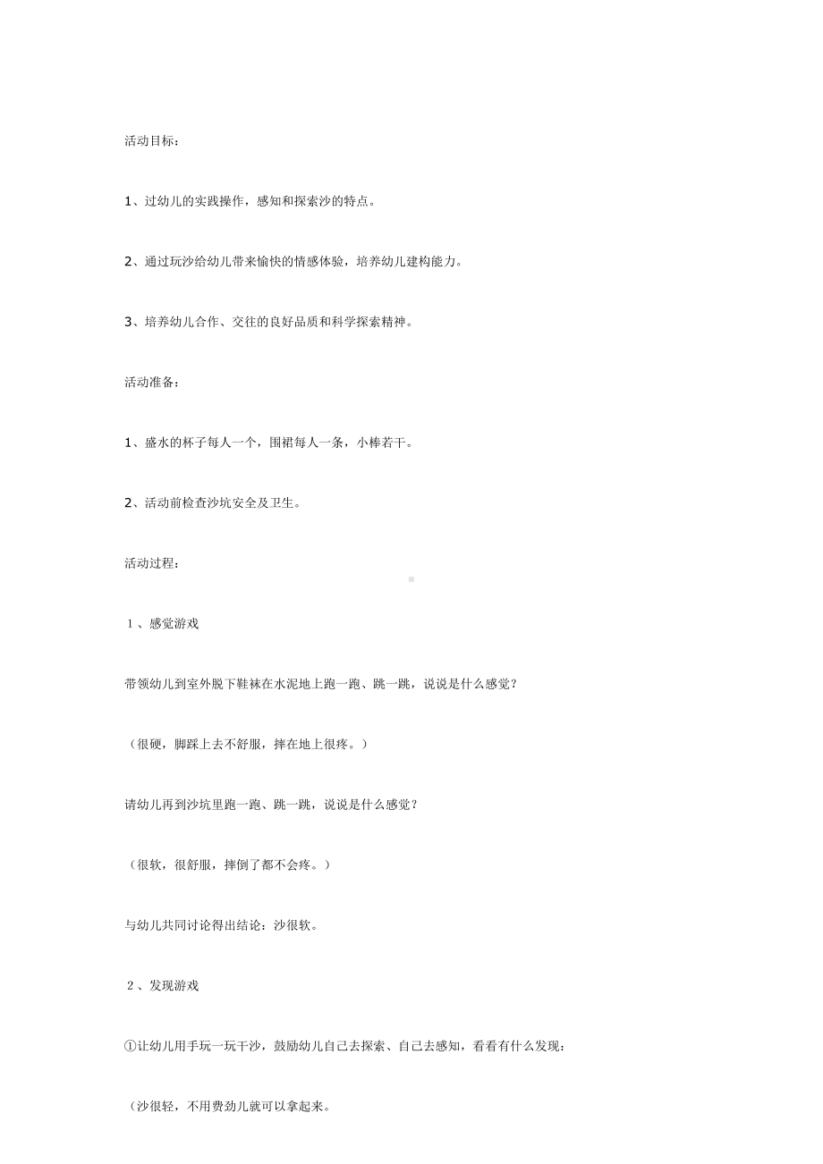 幼儿园教辅中班科学游戏活动教案玩沙.doc_第2页