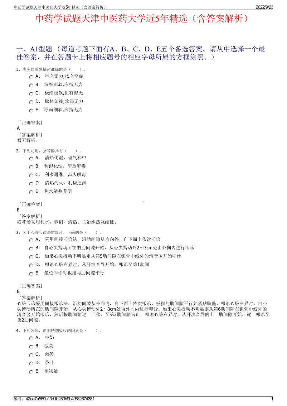 中药学试题天津中医药大学近5年精选（含答案解析）.pdf_第1页