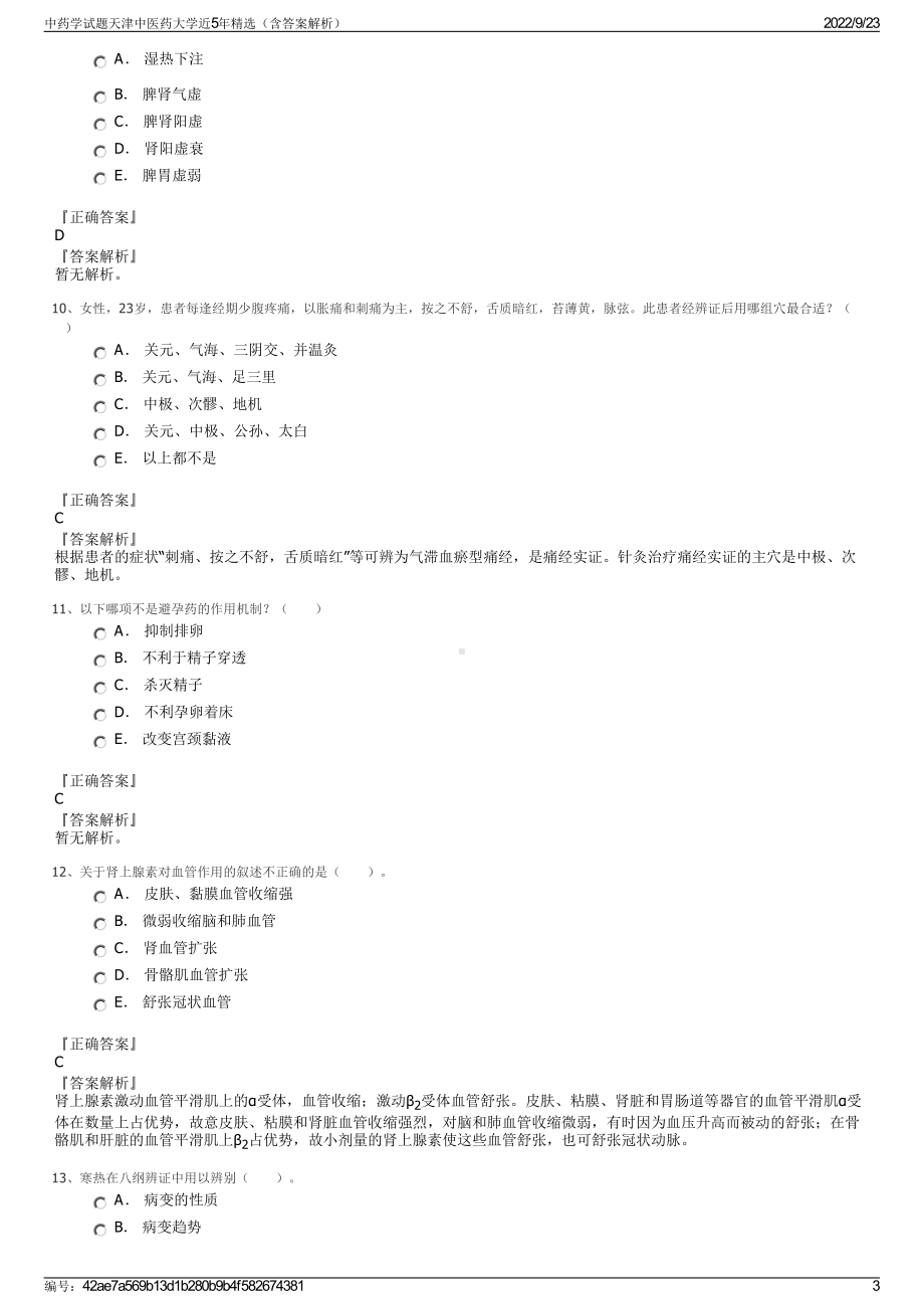 中药学试题天津中医药大学近5年精选（含答案解析）.pdf_第3页