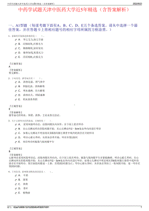 中药学试题天津中医药大学近5年精选（含答案解析）.pdf