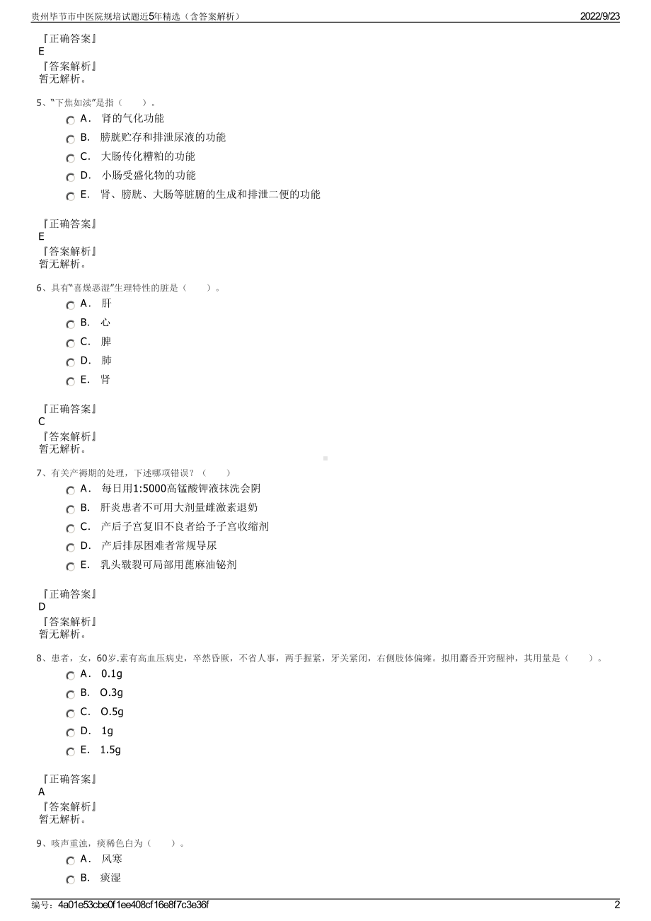 贵州毕节市中医院规培试题近5年精选（含答案解析）.pdf_第2页