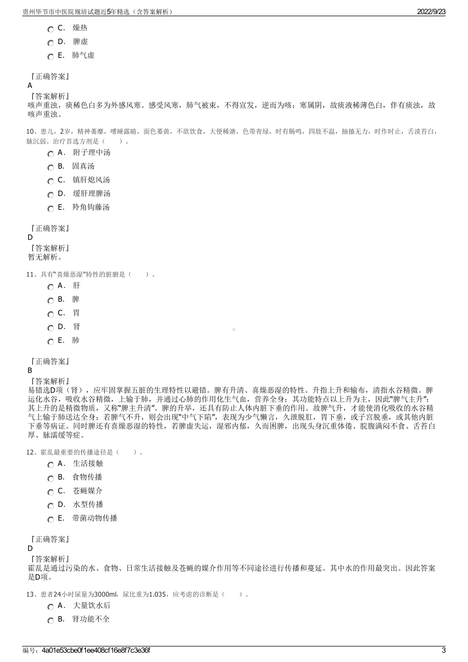 贵州毕节市中医院规培试题近5年精选（含答案解析）.pdf_第3页