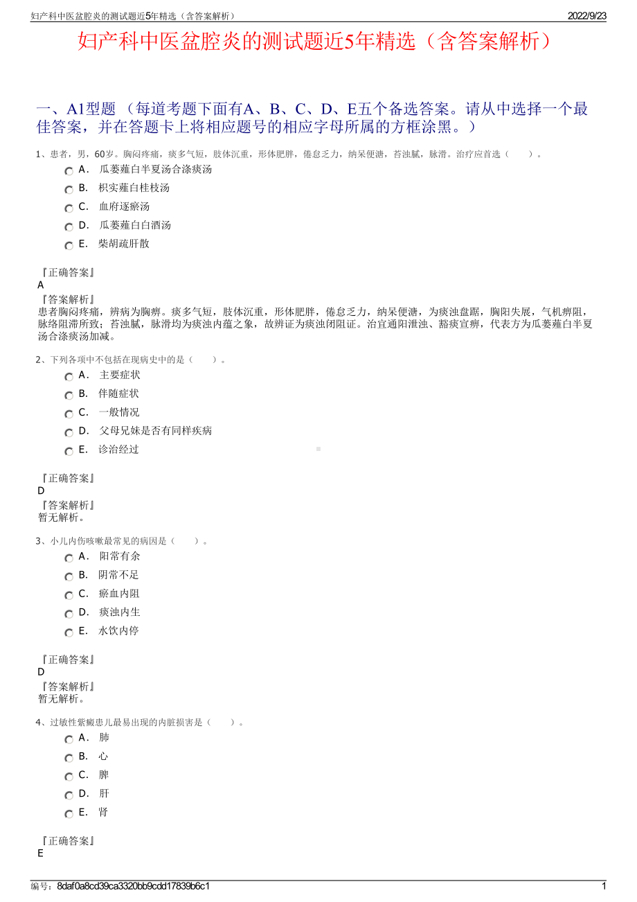 妇产科中医盆腔炎的测试题近5年精选（含答案解析）.pdf_第1页