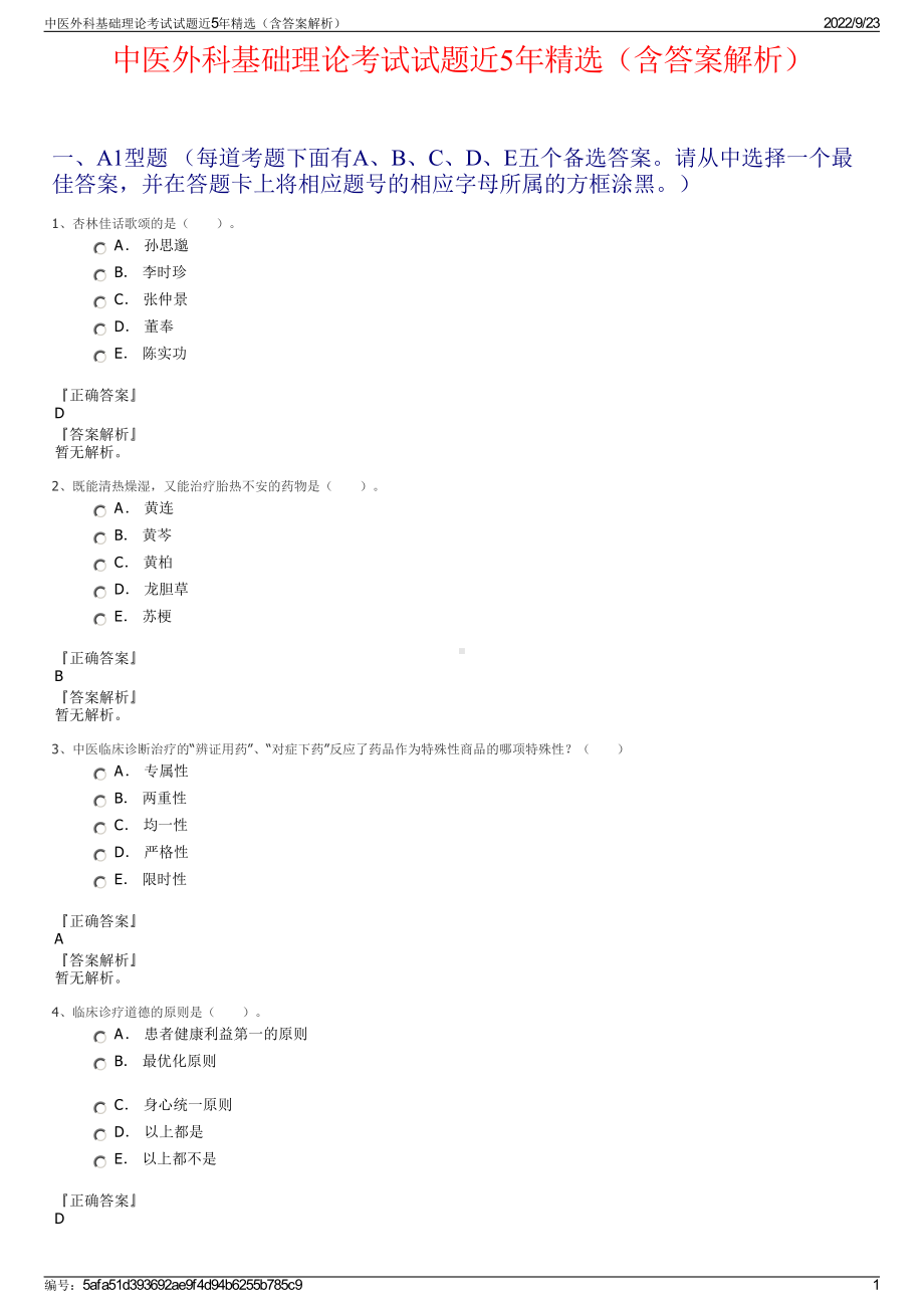 中医外科基础理论考试试题近5年精选（含答案解析）.pdf_第1页