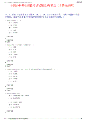 中医外科基础理论考试试题近5年精选（含答案解析）.pdf