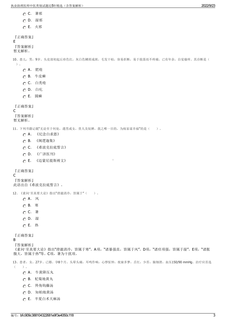 执业助理医师中医类别试题近5年精选（含答案解析）.pdf_第3页