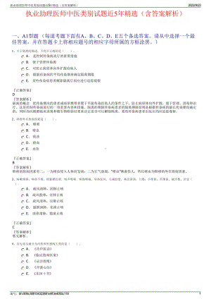 执业助理医师中医类别试题近5年精选（含答案解析）.pdf