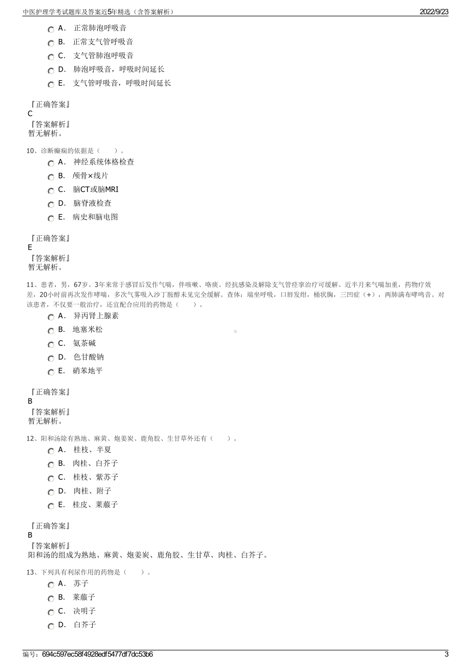 中医护理学考试题库及答案近5年精选（含答案解析）.pdf_第3页