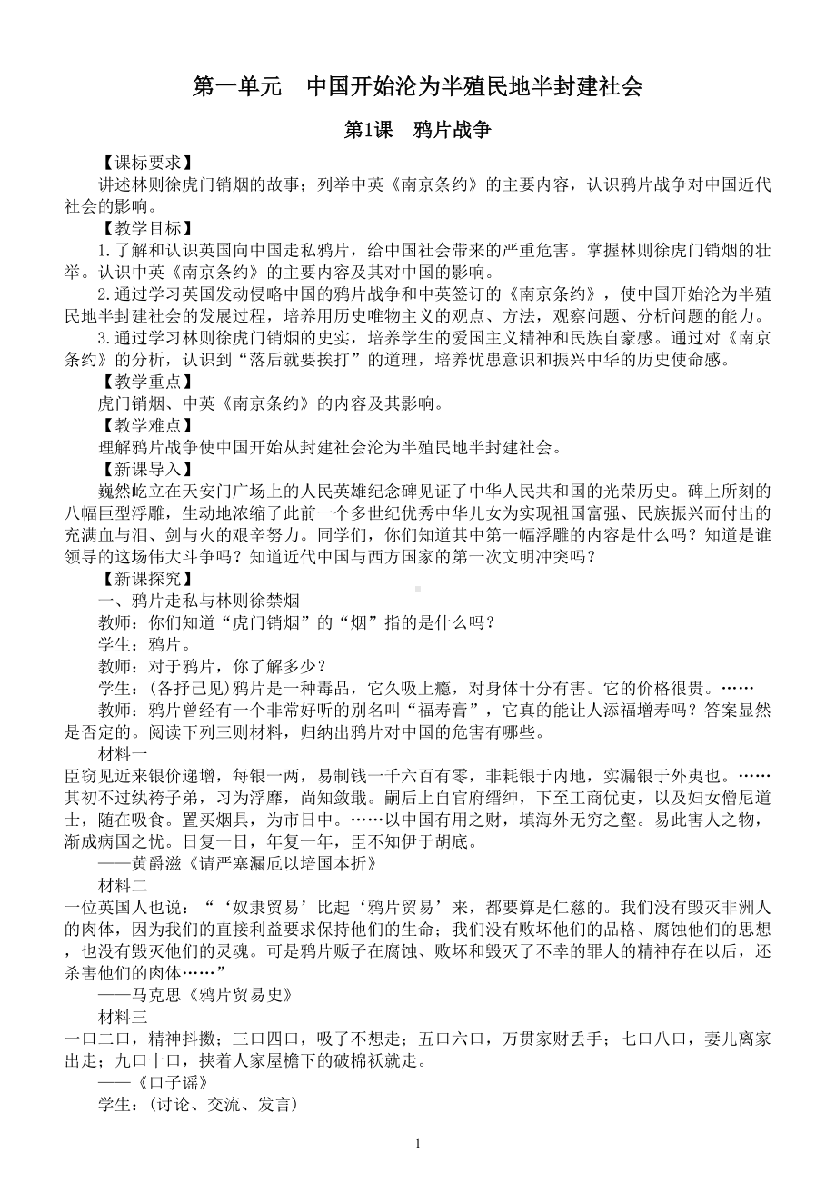 初中历史部编版八年级上册第一单元《中国开始沦为半殖民地半封建社会》教案（共3课）（2022秋）.doc_第1页