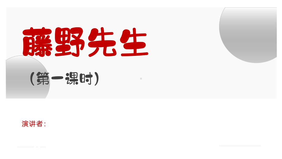 《藤野先生》第一课时创新优课一等奖课件.pptx_第1页