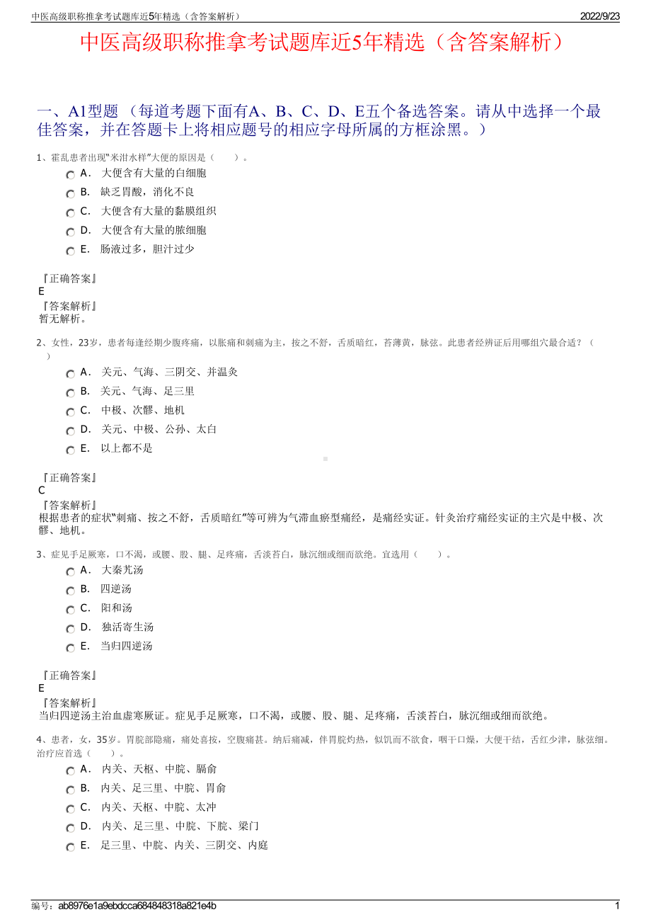 中医高级职称推拿考试题库近5年精选（含答案解析）.pdf_第1页