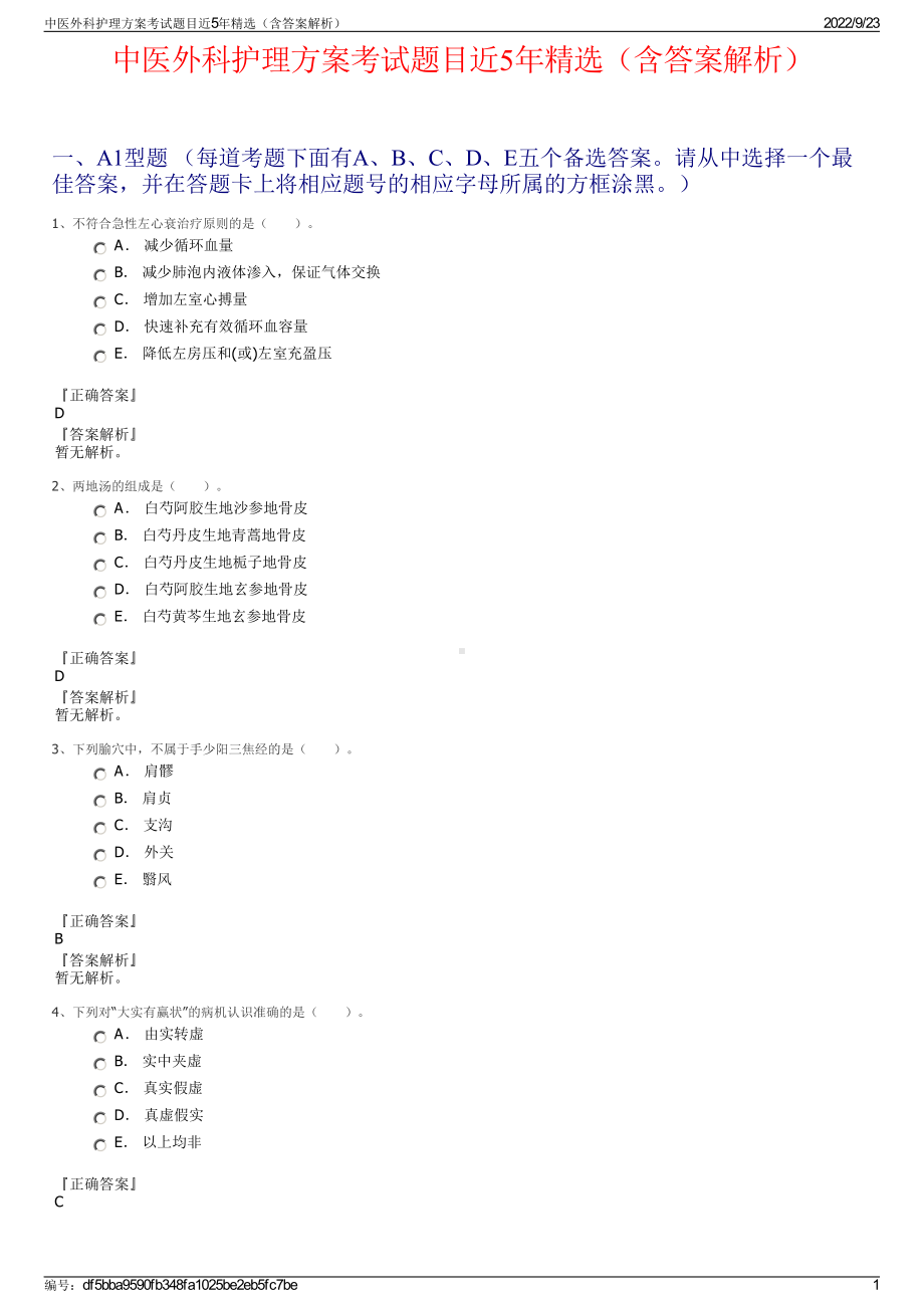 中医外科护理方案考试题目近5年精选（含答案解析）.pdf_第1页