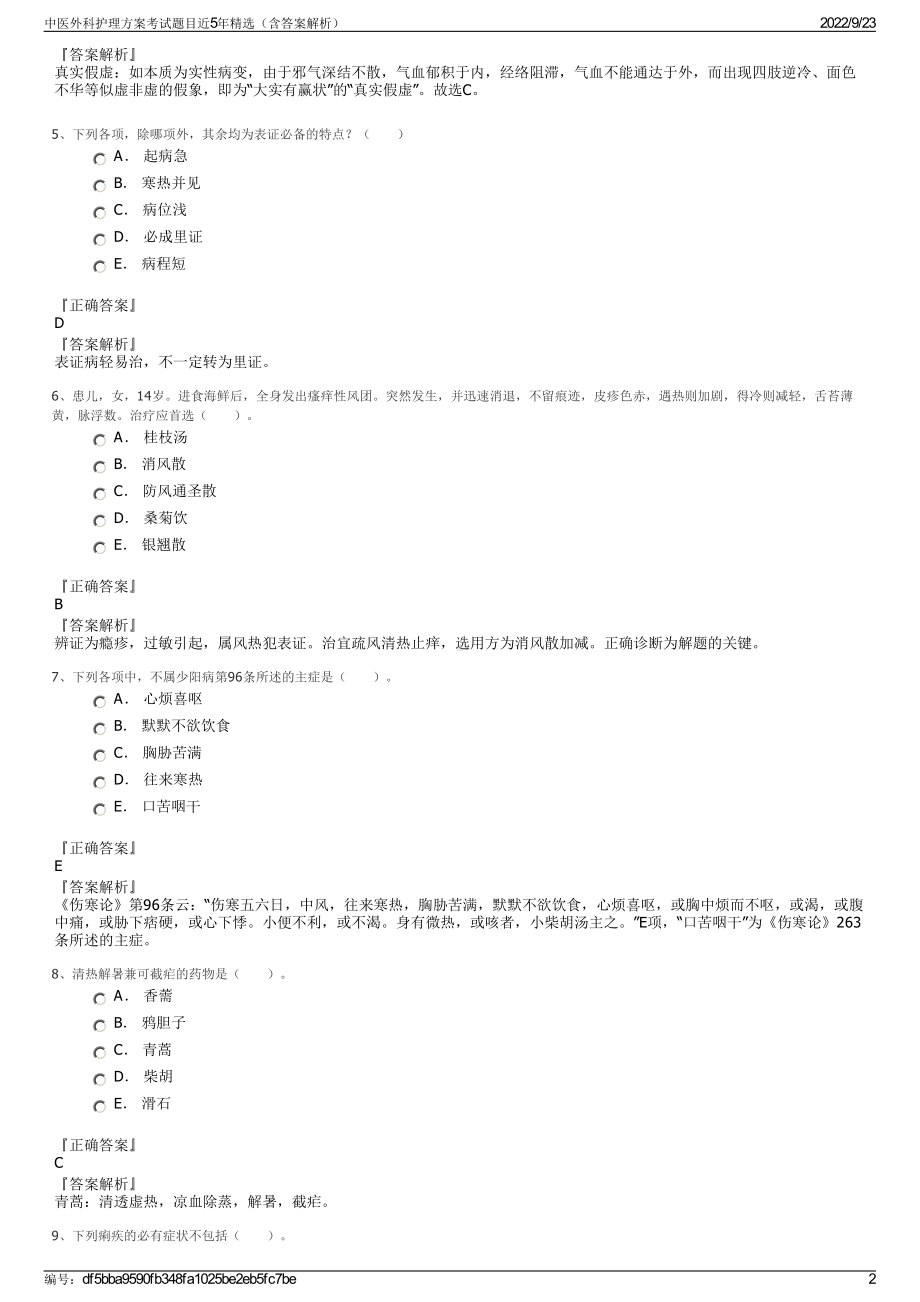 中医外科护理方案考试题目近5年精选（含答案解析）.pdf_第2页