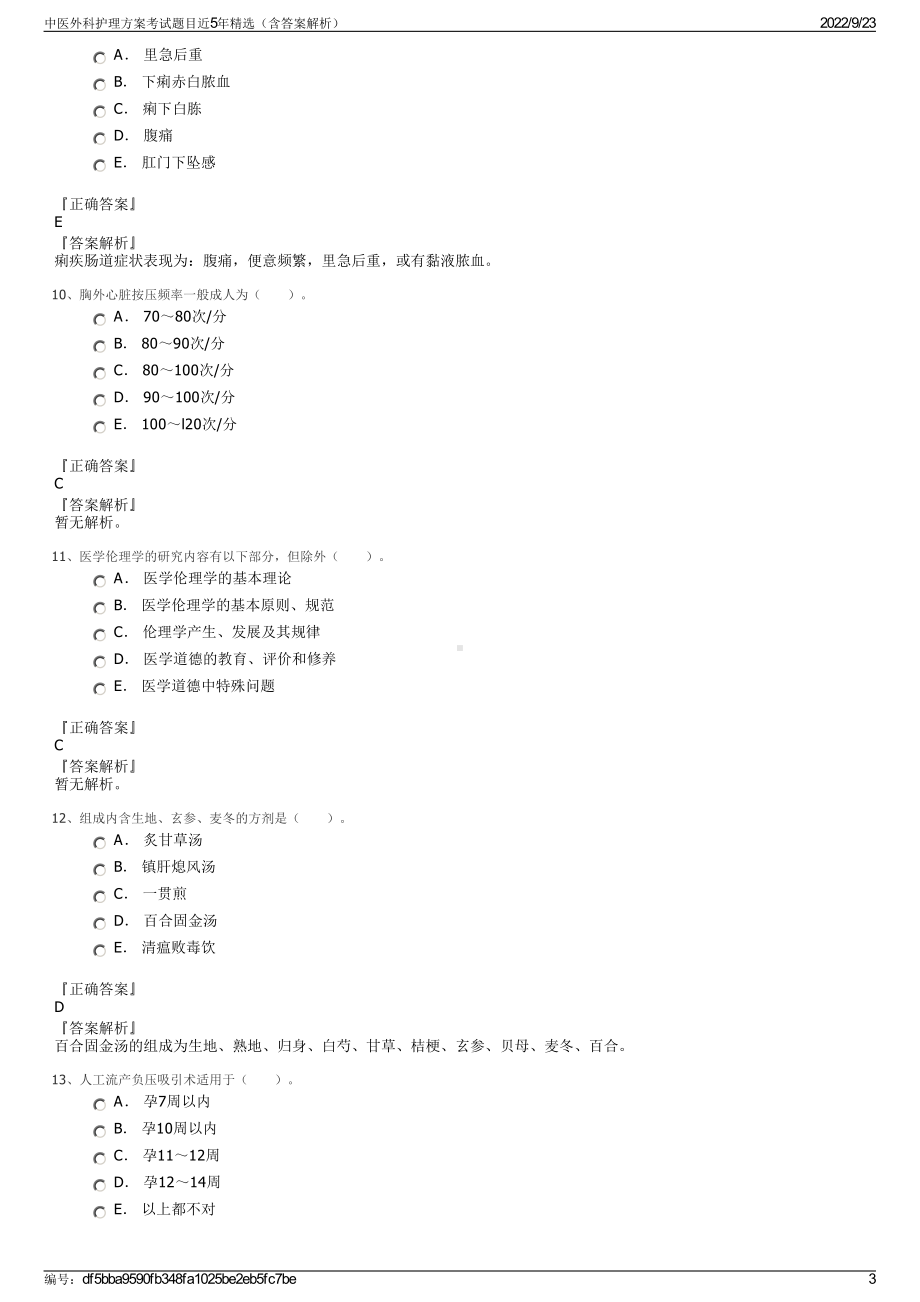 中医外科护理方案考试题目近5年精选（含答案解析）.pdf_第3页