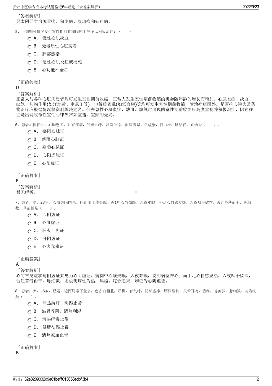 贵州中医学专升本考试题型近5年精选（含答案解析）.pdf_第2页