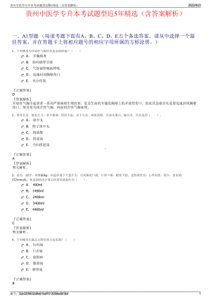 贵州中医学专升本考试题型近5年精选（含答案解析）.pdf