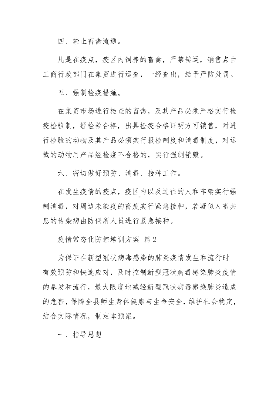 疫情常态化防控培训方案（精选13篇）.docx_第2页