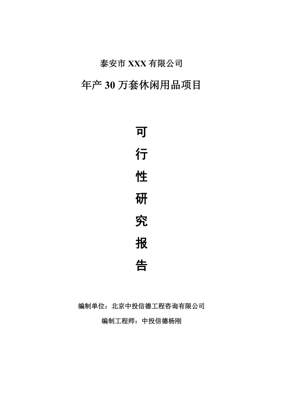 年产30万套休闲用品项目可行性研究报告.doc_第1页