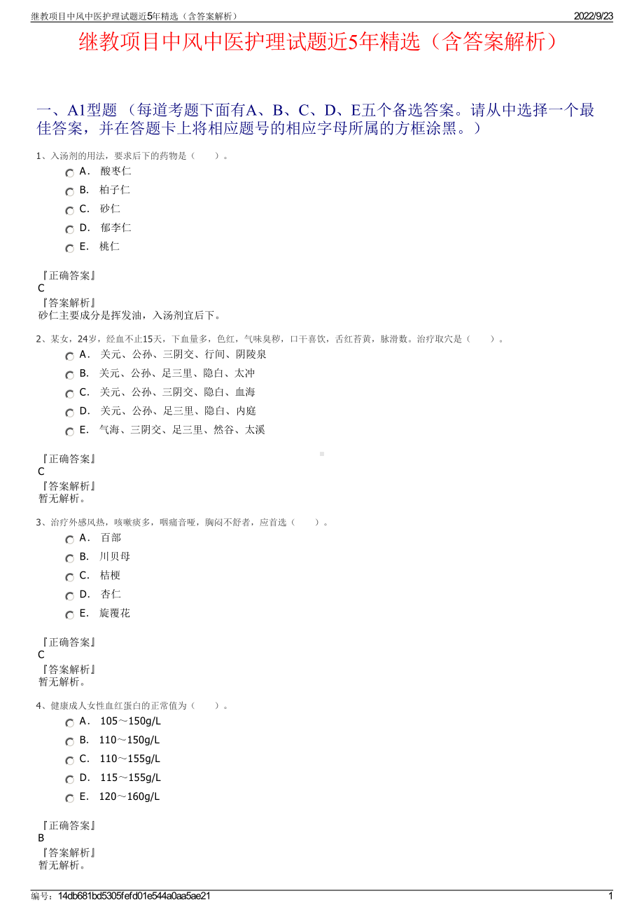 继教项目中风中医护理试题近5年精选（含答案解析）.pdf_第1页