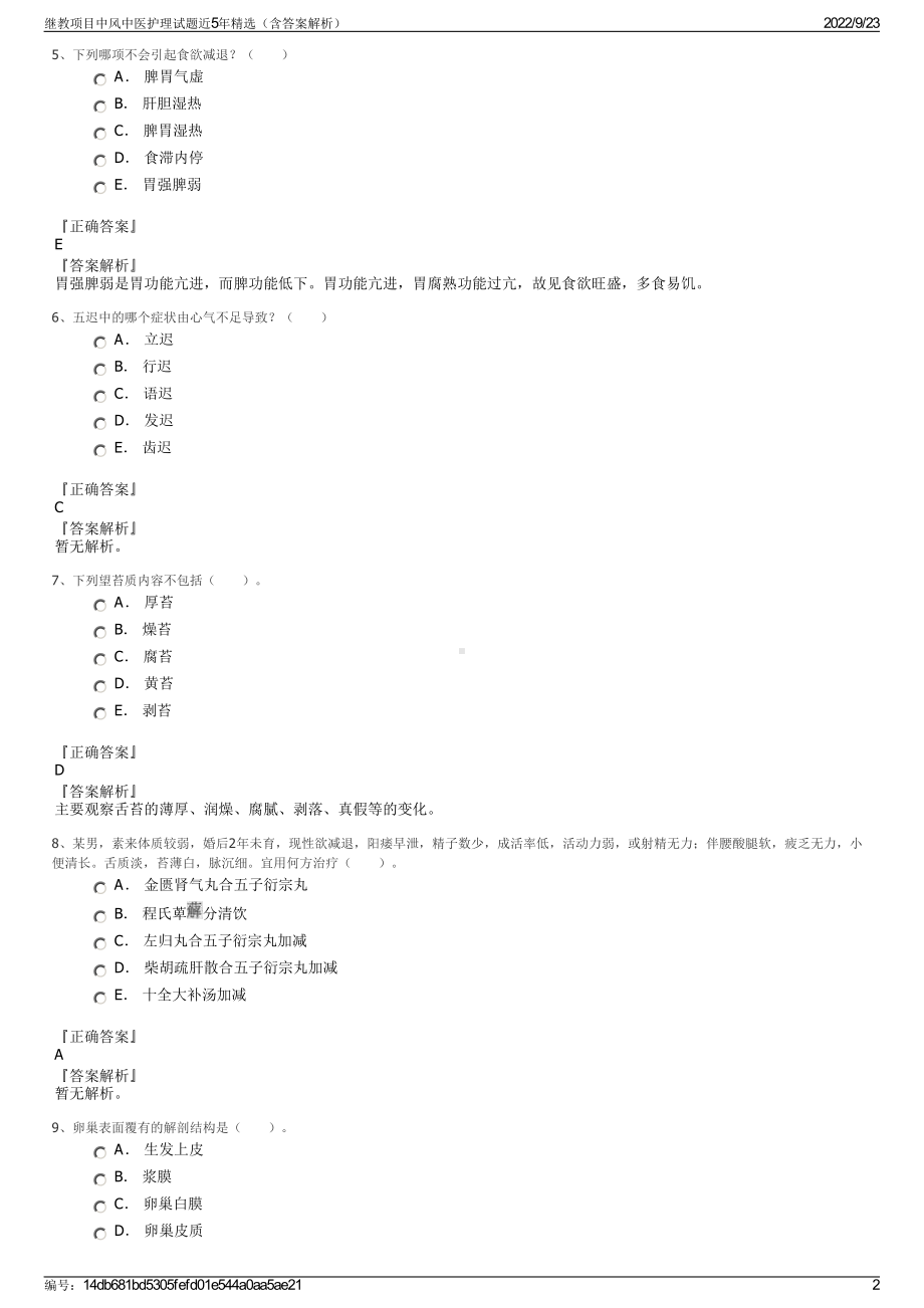 继教项目中风中医护理试题近5年精选（含答案解析）.pdf_第2页