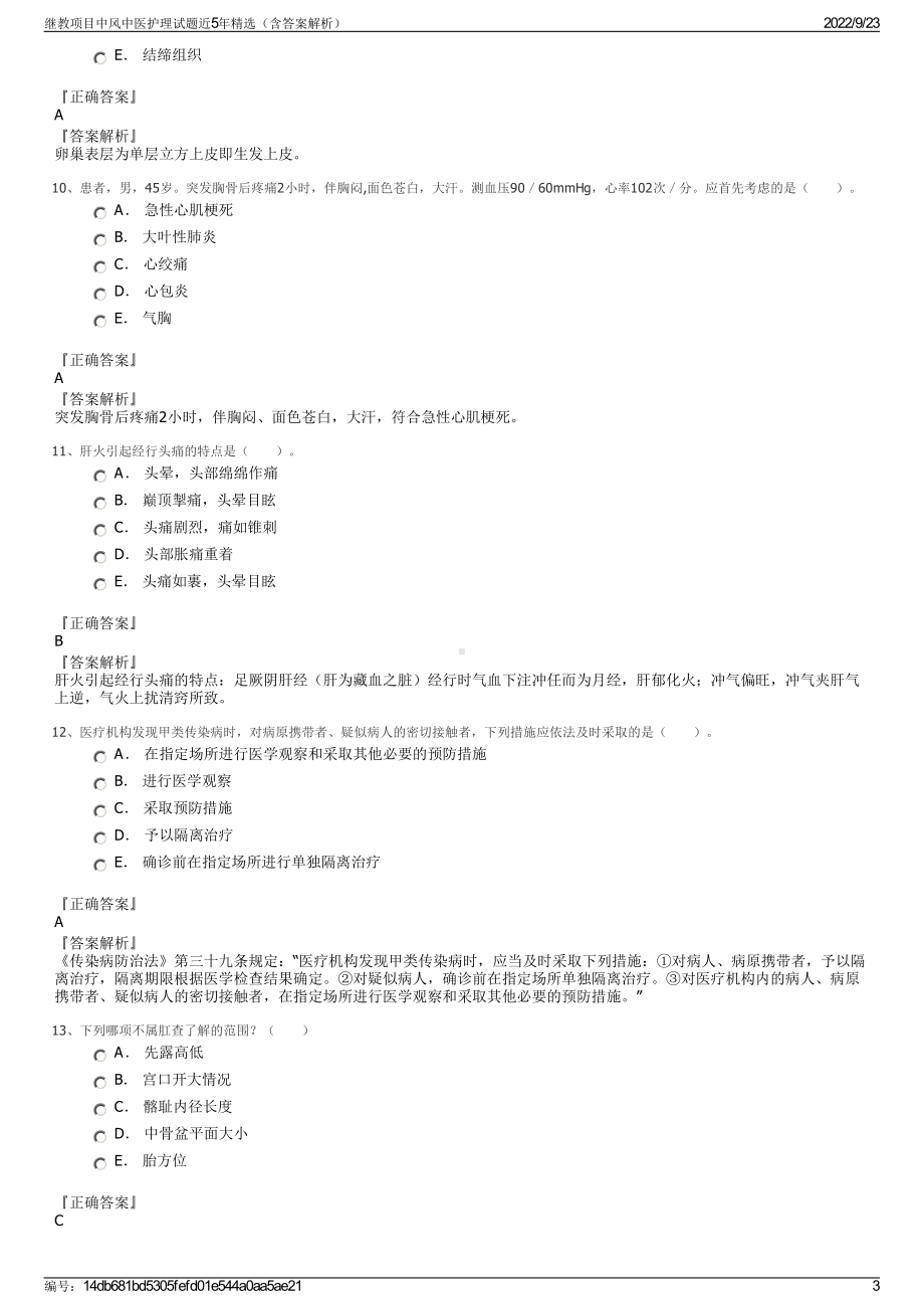 继教项目中风中医护理试题近5年精选（含答案解析）.pdf_第3页