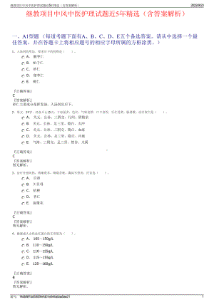 继教项目中风中医护理试题近5年精选（含答案解析）.pdf