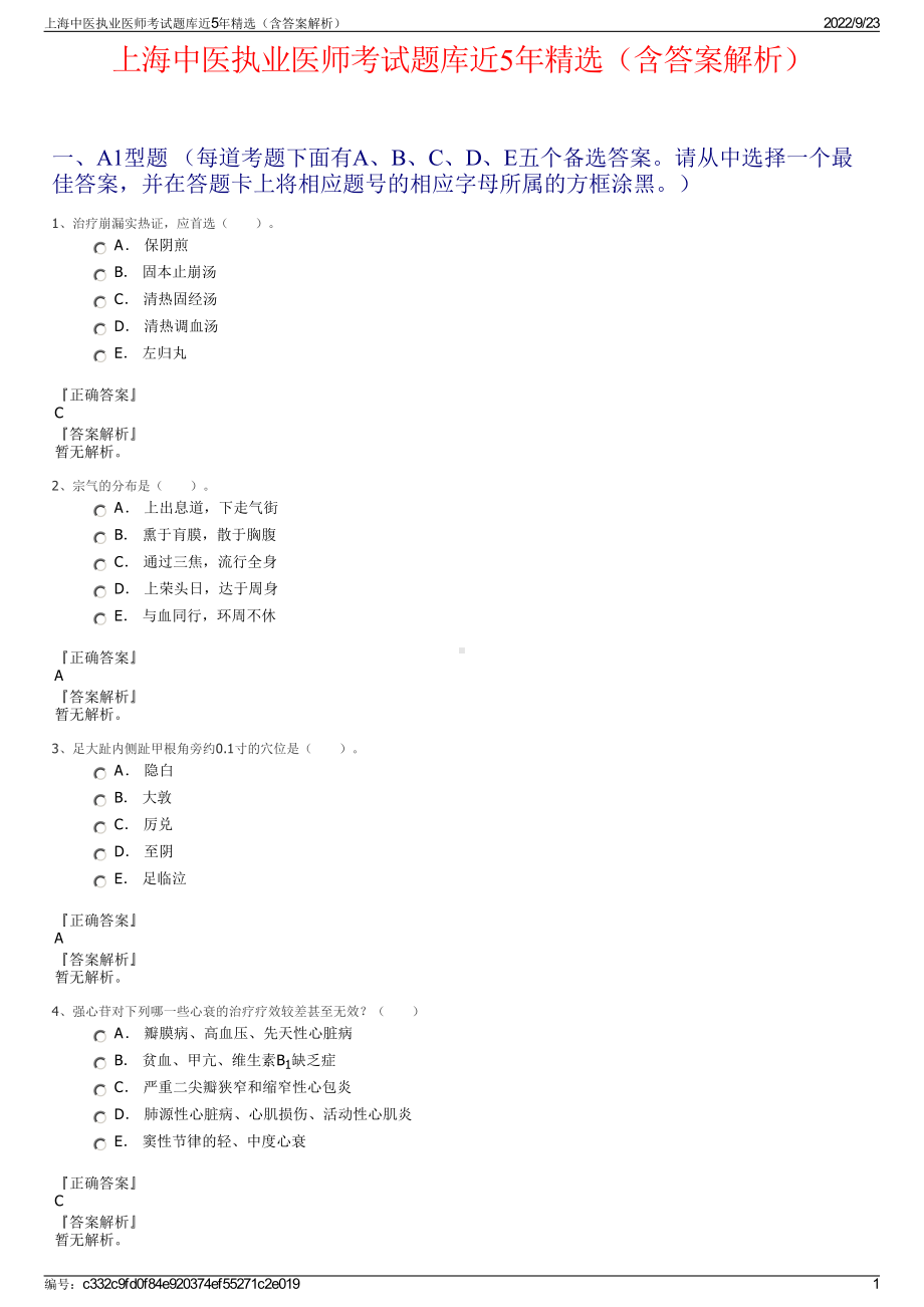 上海中医执业医师考试题库近5年精选（含答案解析）.pdf_第1页