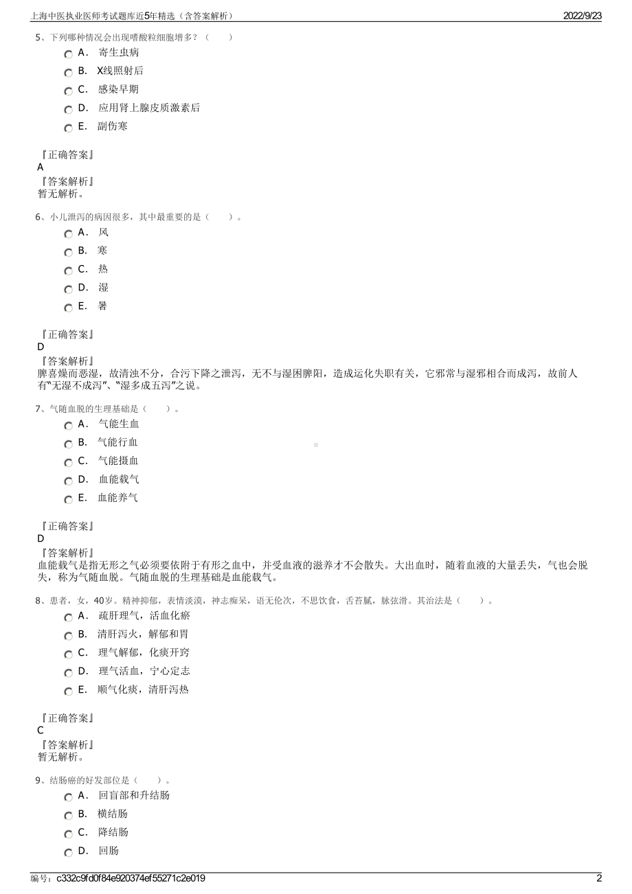 上海中医执业医师考试题库近5年精选（含答案解析）.pdf_第2页