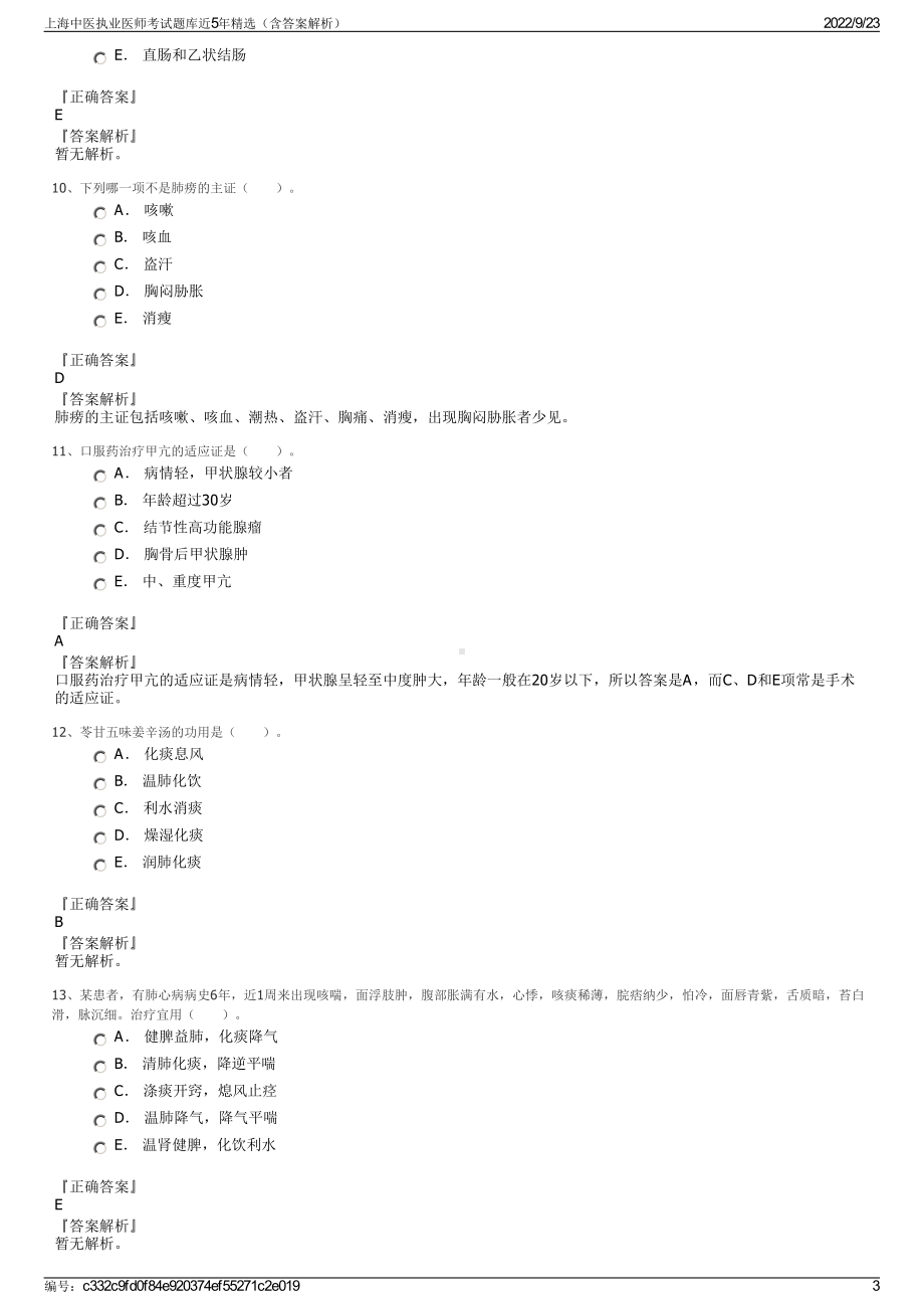 上海中医执业医师考试题库近5年精选（含答案解析）.pdf_第3页