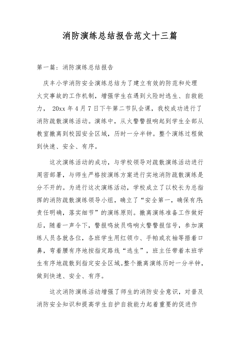 消防演练总结报告范文十三篇.docx_第1页