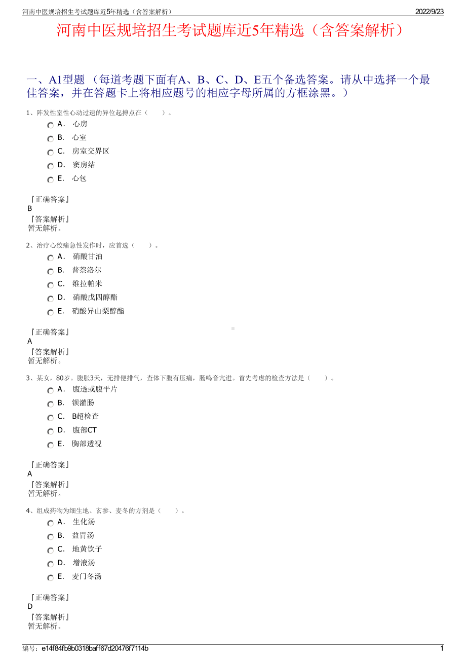 河南中医规培招生考试题库近5年精选（含答案解析）.pdf_第1页