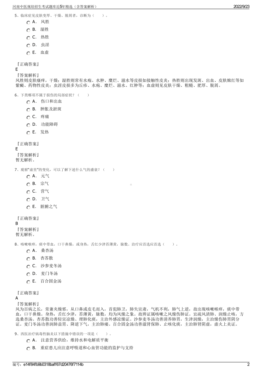 河南中医规培招生考试题库近5年精选（含答案解析）.pdf_第2页