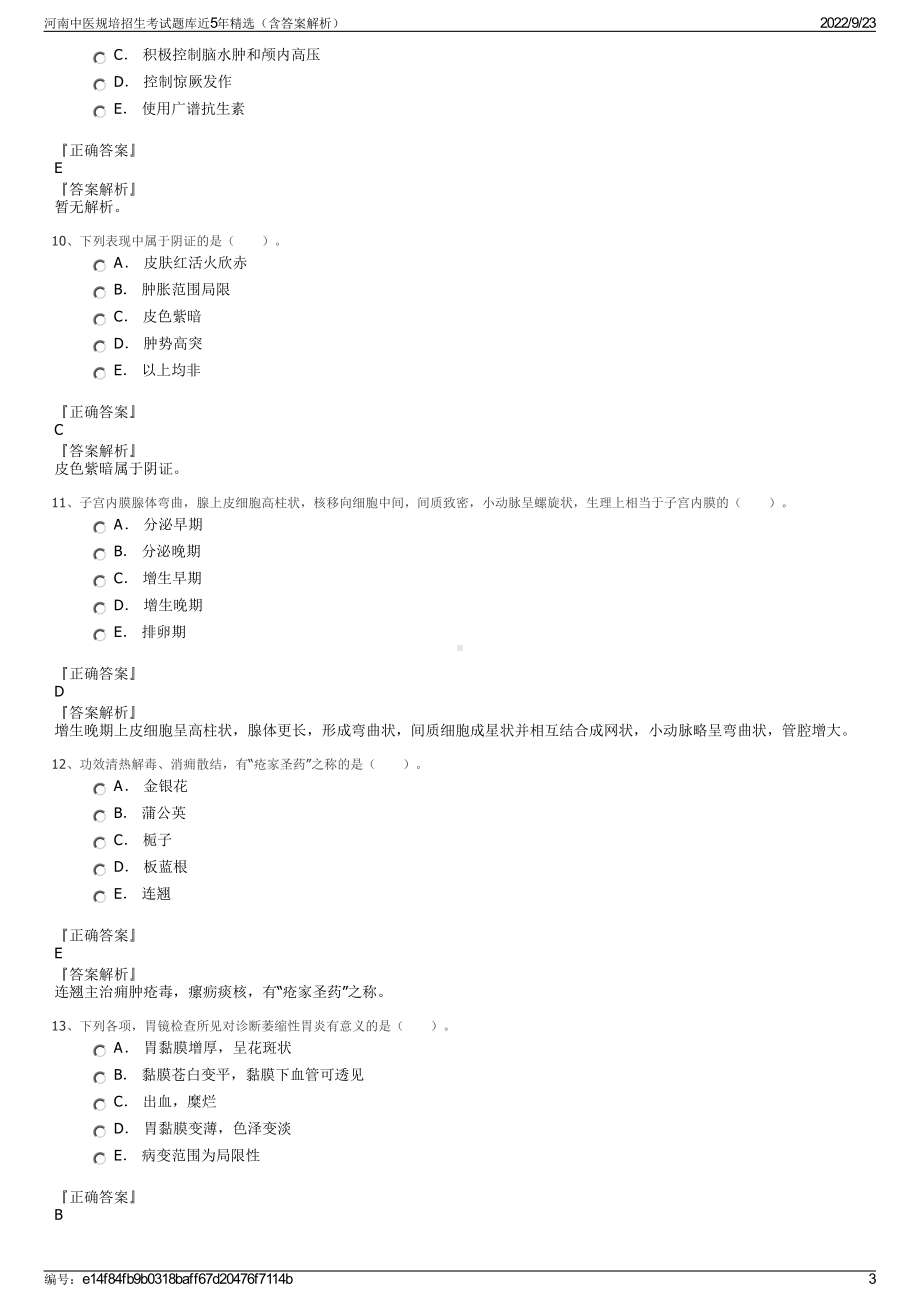 河南中医规培招生考试题库近5年精选（含答案解析）.pdf_第3页