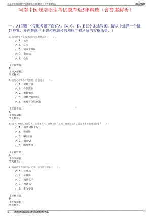 河南中医规培招生考试题库近5年精选（含答案解析）.pdf