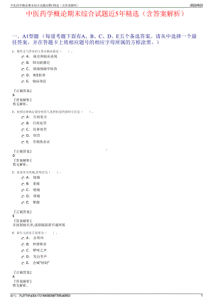 中医药学概论期末综合试题近5年精选（含答案解析）.pdf