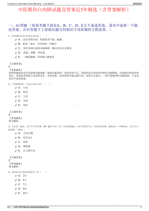 中医眼科白内障试题及答案近5年精选（含答案解析）.pdf