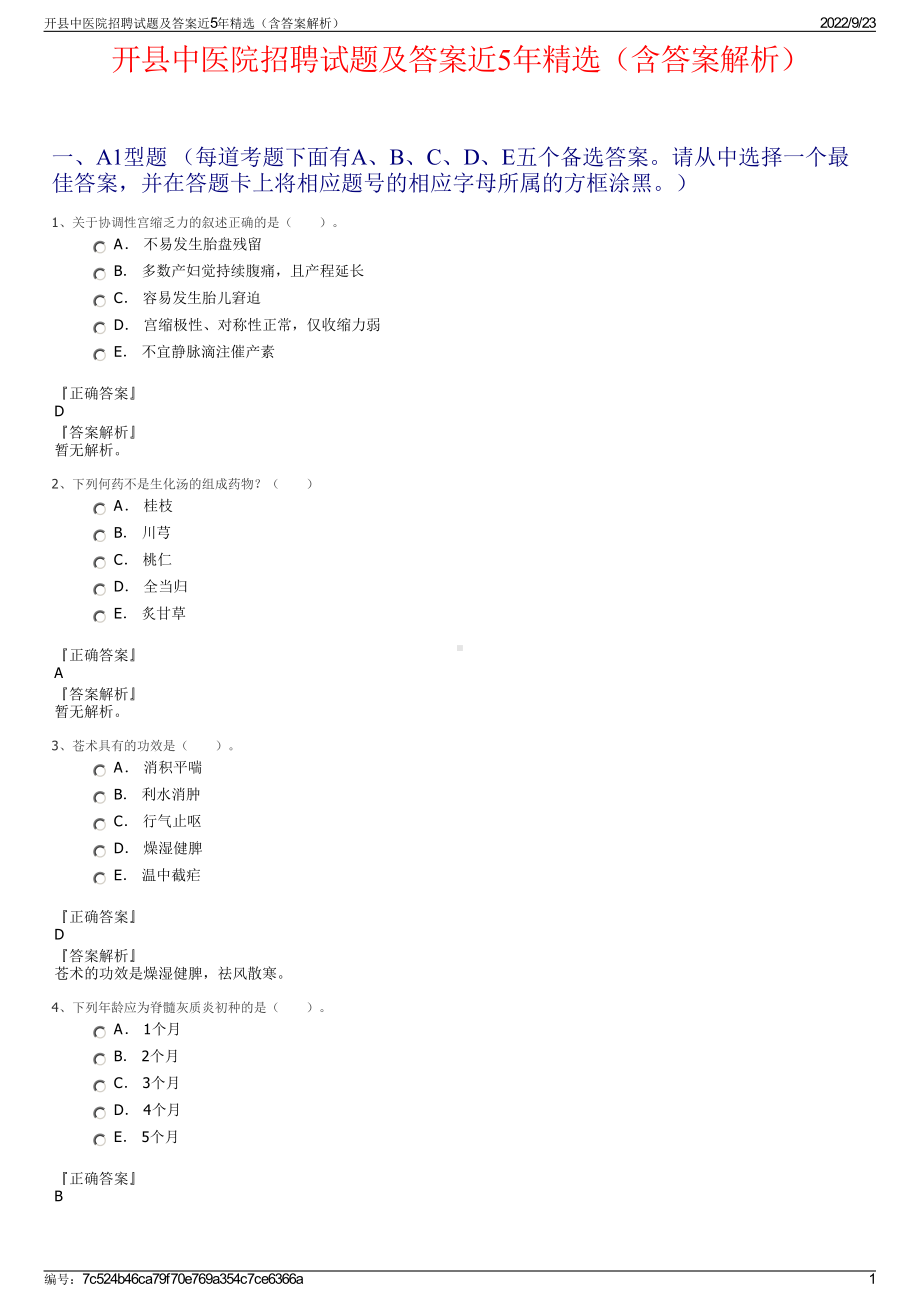 开县中医院招聘试题及答案近5年精选（含答案解析）.pdf_第1页