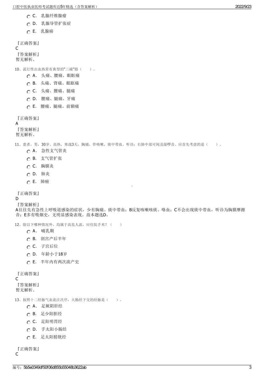 口腔中医执业医师考试题库近5年精选（含答案解析）.pdf_第3页