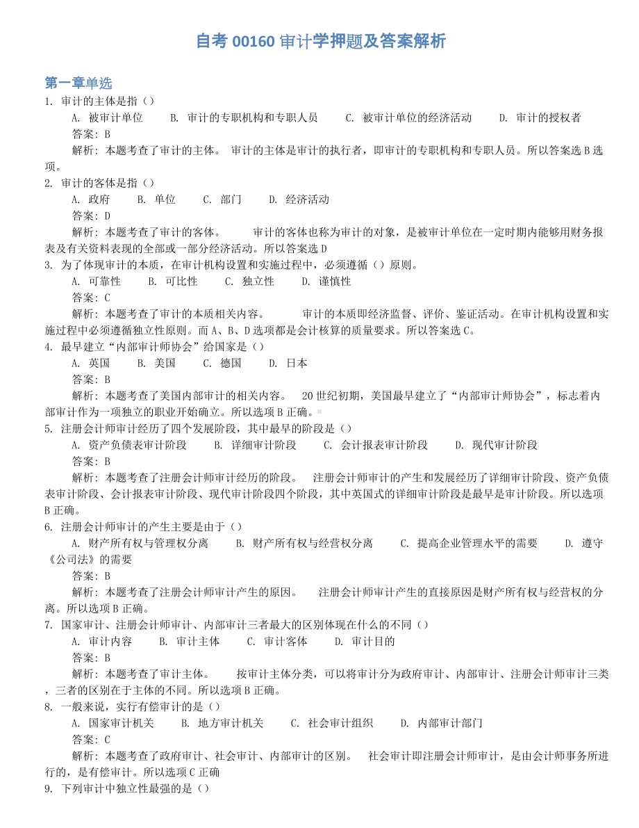 2022年10月自考00160审计学押题及答案解析.docx_第1页