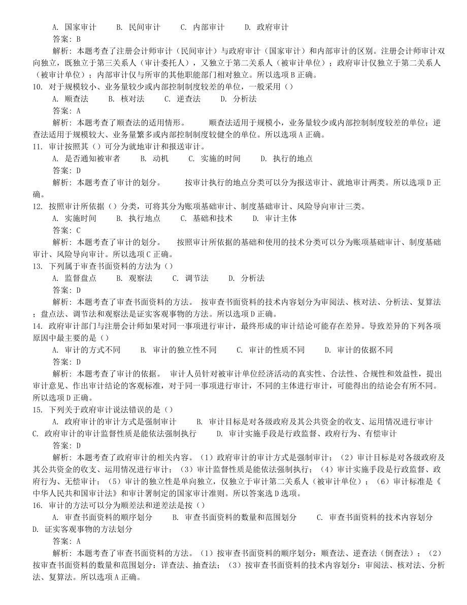 2022年10月自考00160审计学押题及答案解析.docx_第2页