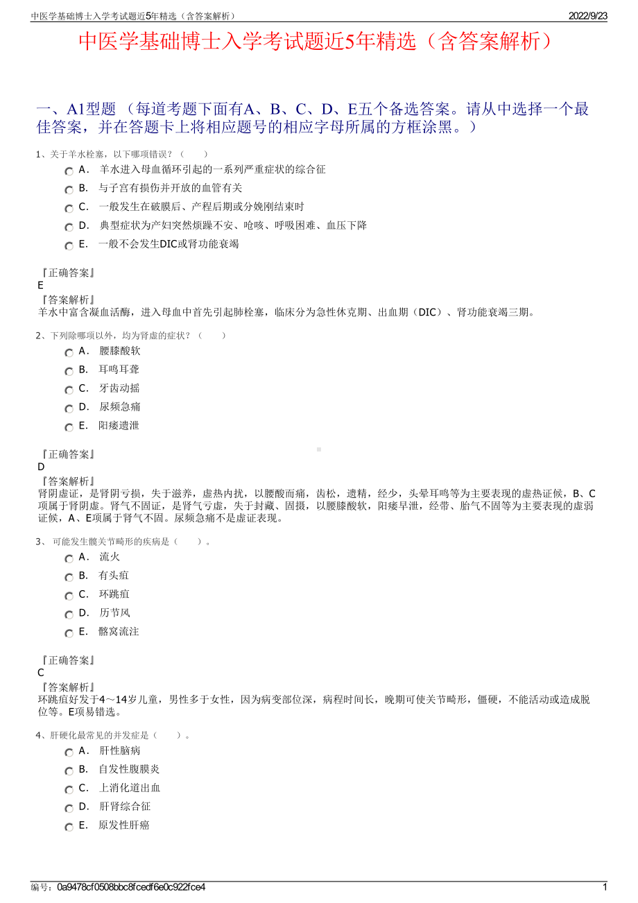 中医学基础博士入学考试题近5年精选（含答案解析）.pdf_第1页