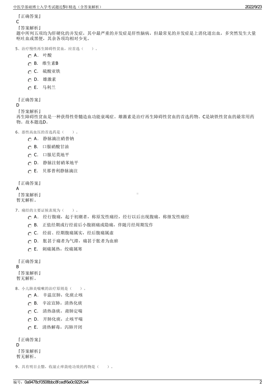 中医学基础博士入学考试题近5年精选（含答案解析）.pdf_第2页