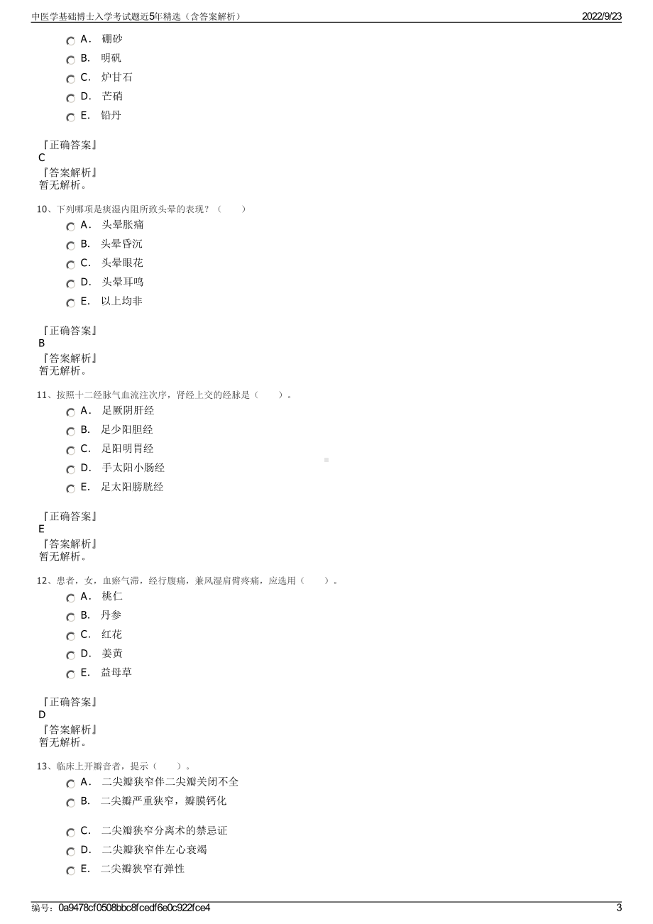 中医学基础博士入学考试题近5年精选（含答案解析）.pdf_第3页