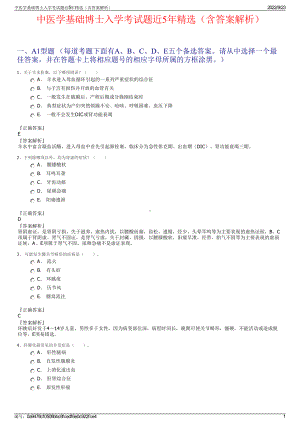 中医学基础博士入学考试题近5年精选（含答案解析）.pdf