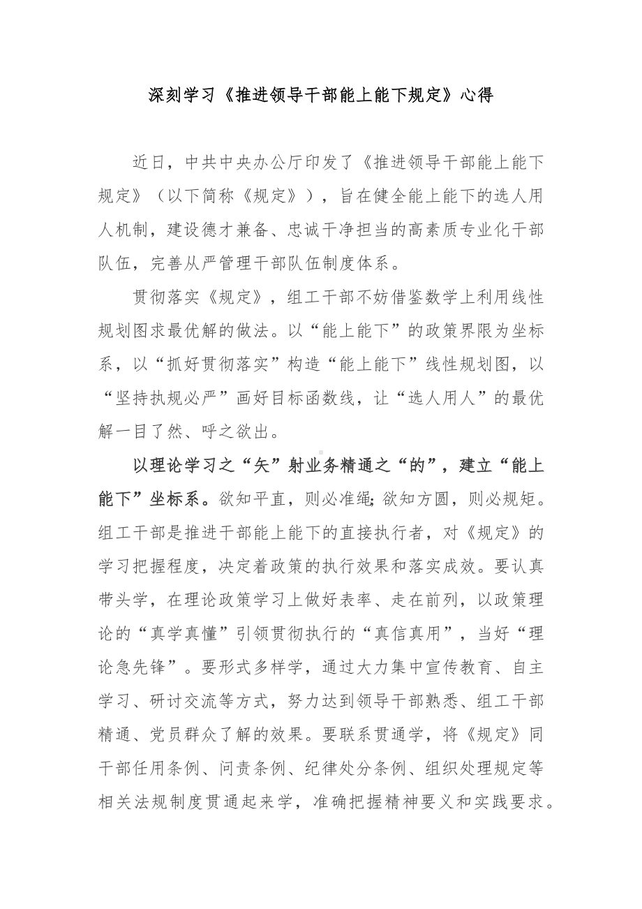 深刻学习《推进领导干部能上能下规定》心得3篇.docx_第1页